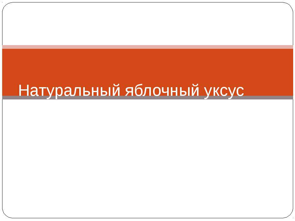 Натуральный яблочный уксус - Скачать презентации бесплатно | Читать или скачать учебники для школы онлайн бесплатно ☑ Школьные учебники school-textbook.com