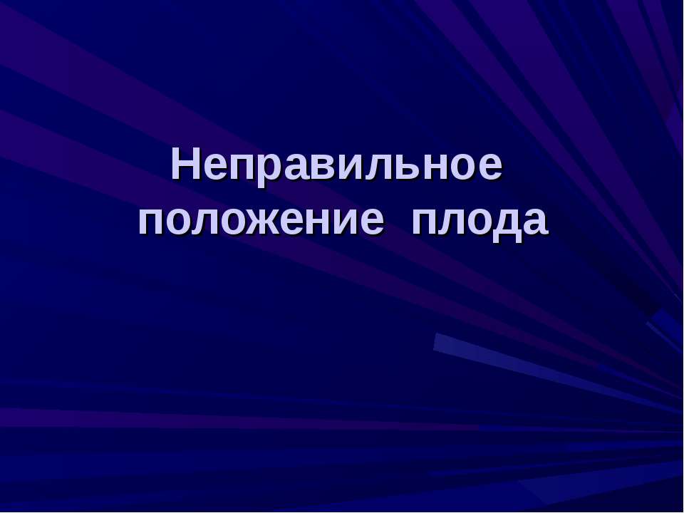 Неправильное положение плода  - Скачать презентации бесплатно | Читать или скачать учебники для школы онлайн бесплатно ☑ Школьные учебники school-textbook.com