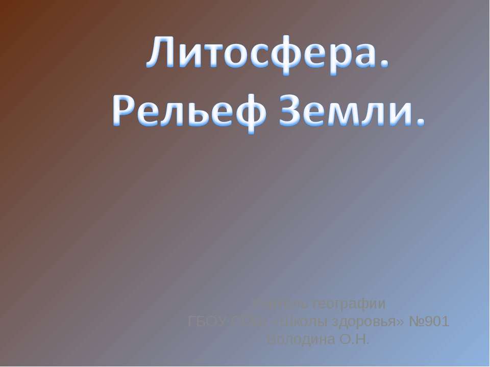 Литосфера. Рельеф Земли  - Скачать презентации бесплатно | Читать или скачать учебники для школы онлайн бесплатно ☑ Школьные учебники school-textbook.com