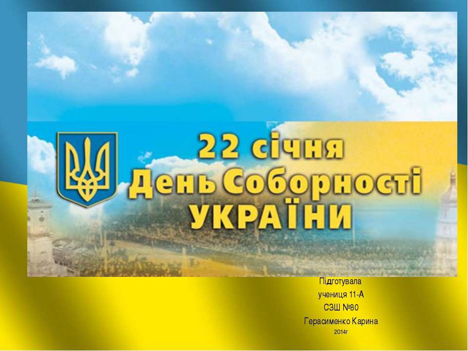 День Соборности Украины - Скачать презентации бесплатно ☑ Презентации по предметам на gdz-books.ru