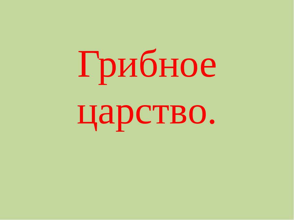Грибное царство  - Скачать презентации бесплатно | Читать или скачать учебники для школы онлайн бесплатно ☑ Школьные учебники school-textbook.com