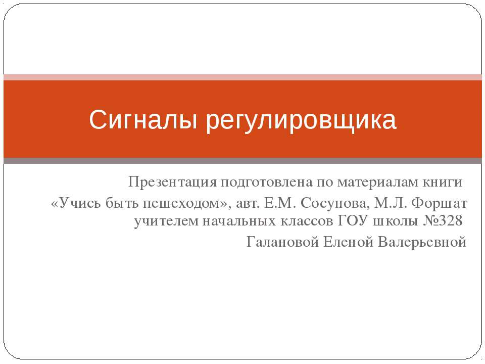 Сигналы регулировщика - Скачать презентации бесплатно ☑ Презентации по предметам на gdz-books.ru