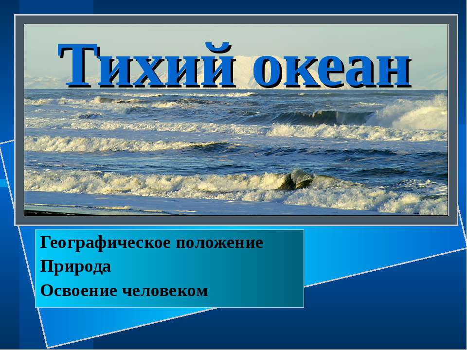 Тихий океан 4 класс  - Скачать презентации бесплатно | Читать или скачать учебники для школы онлайн бесплатно ☑ Школьные учебники school-textbook.com