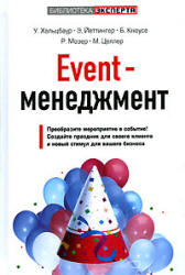 Event-менеджмент - Хальцбаур У. и др. - Читать или скачать учебники для школы онлайн бесплатно | Школьные учебники ┃ Учебники для студентов на gdz-books.ru