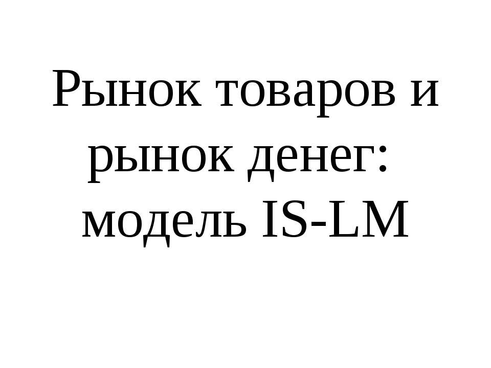 Рынок товаров и рынок денег: модель IS-LM  - Скачать презентации бесплатно | Читать или скачать учебники для школы онлайн бесплатно ☑ Школьные учебники school-textbook.com