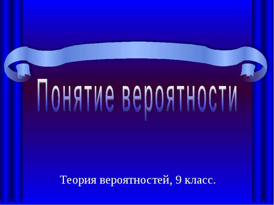 Понятие вероятности (9 класс)  - Скачать презентации бесплатно | Читать или скачать учебники для школы онлайн бесплатно ☑ Школьные учебники school-textbook.com
