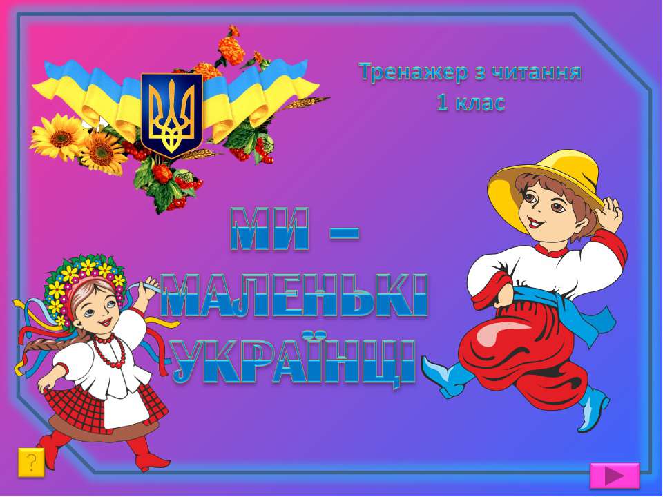 Ми-маленькі українці. Тренажер з читання  - Скачать презентации бесплатно | Читать или скачать учебники для школы онлайн бесплатно ☑ Школьные учебники school-textbook.com