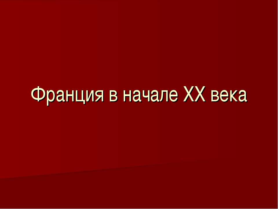 Франция в начале ХХ века  - Скачать презентации бесплатно | Читать или скачать учебники для школы онлайн бесплатно ☑ Школьные учебники school-textbook.com