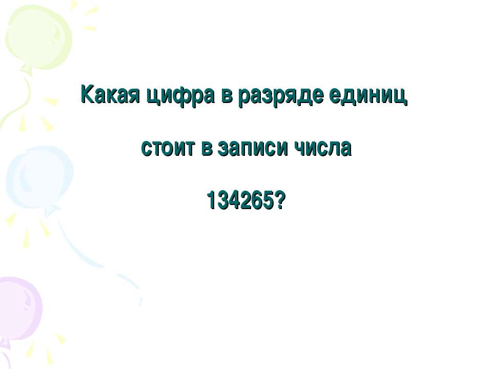 Какая цифра в разряде единиц стоит в записи числа 134265?  - Скачать презентации бесплатно | Читать или скачать учебники для школы онлайн бесплатно ☑ Школьные учебники school-textbook.com