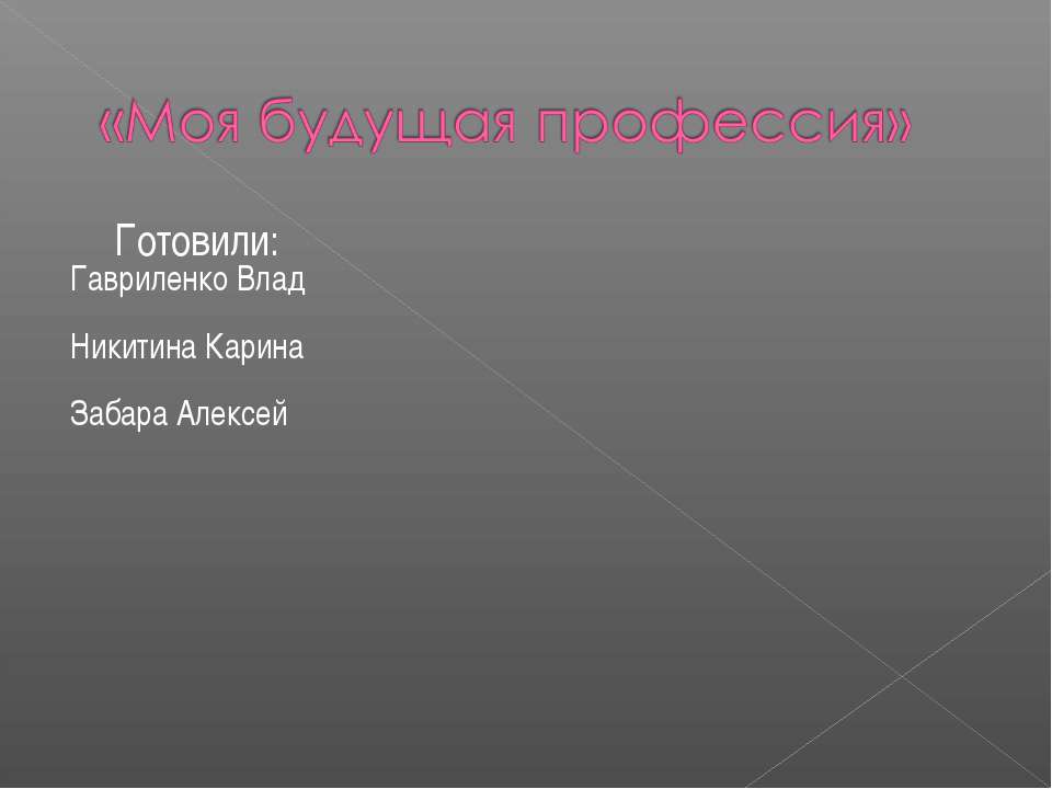 Моя будущая профессия  - Скачать презентации бесплатно | Читать или скачать учебники для школы онлайн бесплатно ☑ Школьные учебники school-textbook.com