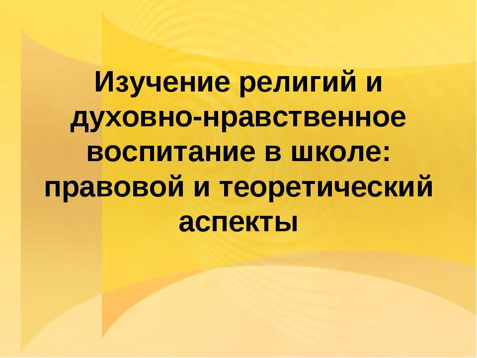 Изучение религий и духовно-нравственное воспитание в школе: правовой и теоретический аспекты  - Скачать презентации бесплатно | Читать или скачать учебники для школы онлайн бесплатно ☑ Школьные учебники school-textbook.com