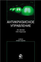 Антикризисное управление - Беляев А.А., Коротков Э.М. - Читать или скачать учебники для школы онлайн бесплатно | Школьные учебники ┃ Учебники для студентов на gdz-books.ru