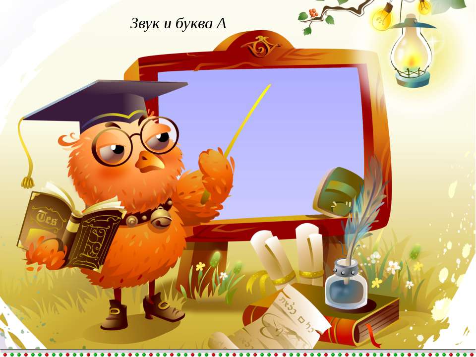 Звук и буква А  - Скачать презентации бесплатно | Читать или скачать учебники для школы онлайн бесплатно ☑ Школьные учебники school-textbook.com