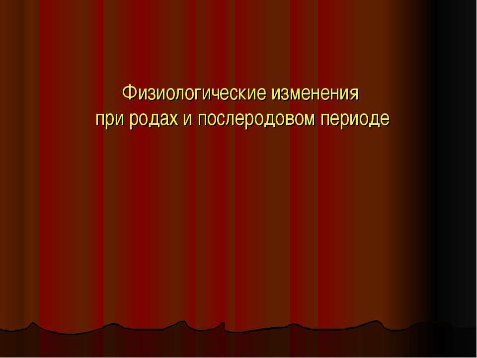Физиологические изменения при родах и послеродовом периоде  - Скачать презентации бесплатно | Читать или скачать учебники для школы онлайн бесплатно ☑ Школьные учебники school-textbook.com