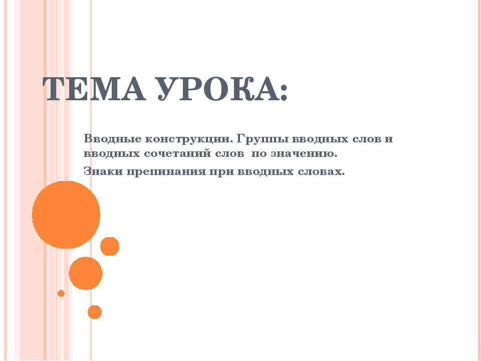 Вводные конструкции. Группы вводных слов и вводных сочетаний слов по значению. Знаки препинания при вводных словах - Скачать презентации бесплатно ☑ Презентации по предметам на gdz-books.ru