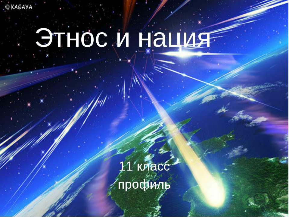 Этнос и нация 11 класс - Скачать презентации бесплатно ☑ Презентации по предметам на gdz-books.ru