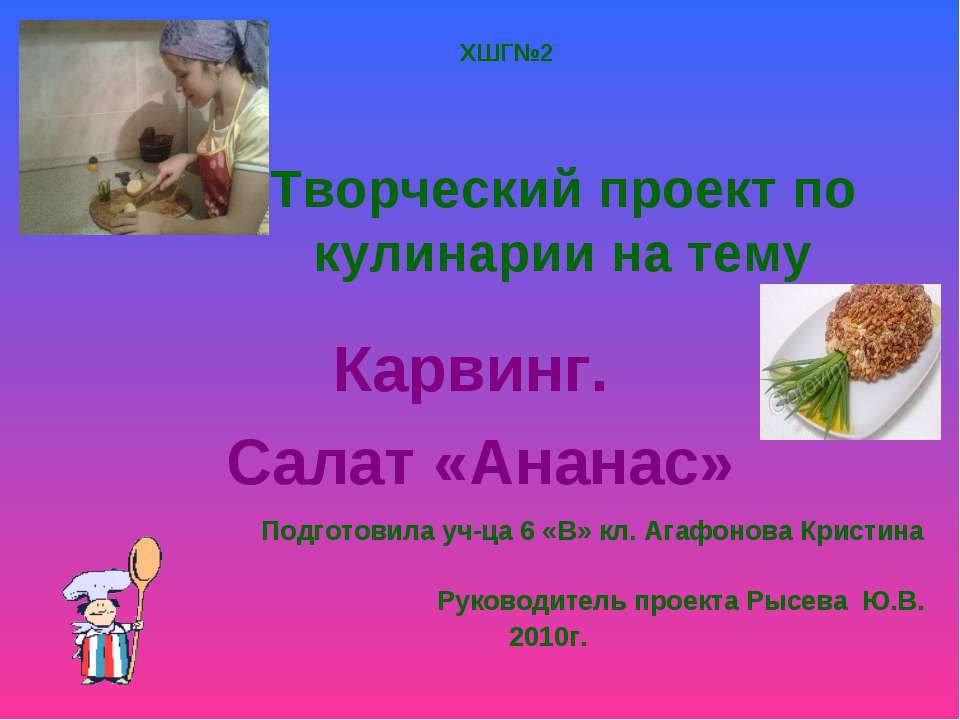 Карвинг. Салат «Ананас»  - Скачать презентации бесплатно | Читать или скачать учебники для школы онлайн бесплатно ☑ Школьные учебники school-textbook.com
