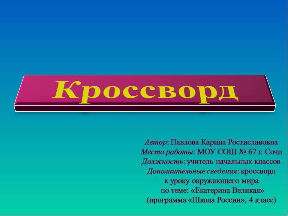 Кроссворд - Скачать презентации бесплатно ☑ Презентации по предметам на gdz-books.ru