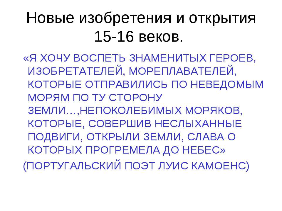 Новые изобретения и открытия 15-16 веков  - Скачать презентации бесплатно | Читать или скачать учебники для школы онлайн бесплатно ☑ Школьные учебники school-textbook.com