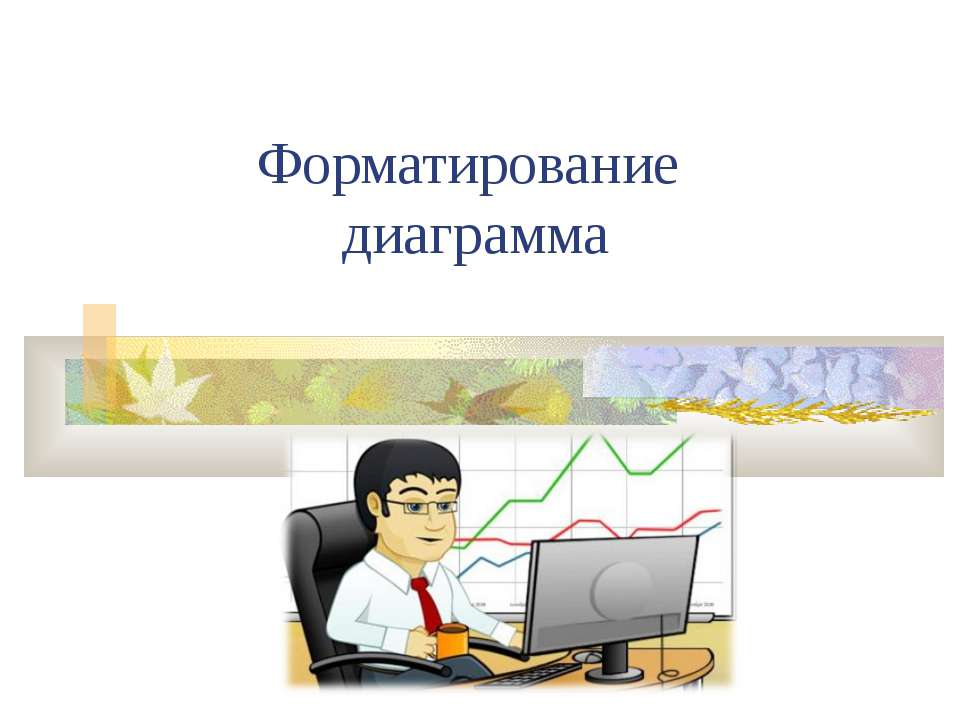 Форматирование диаграмма  - Скачать презентации бесплатно | Читать или скачать учебники для школы онлайн бесплатно ☑ Школьные учебники school-textbook.com