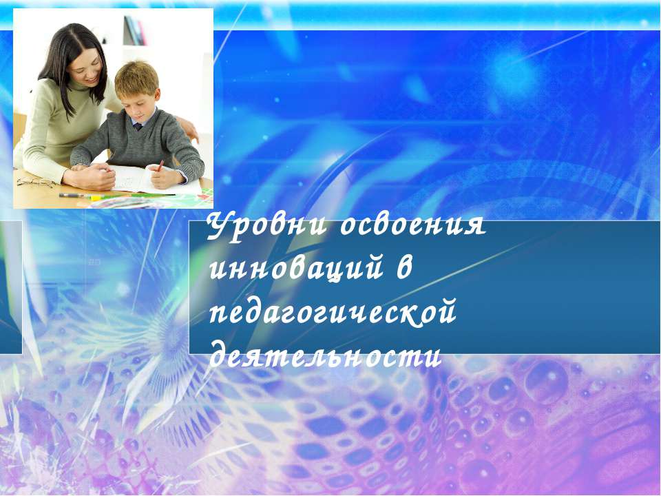 Уровни освоения инноваций в педагогической деятельности  - Скачать презентации бесплатно | Читать или скачать учебники для школы онлайн бесплатно ☑ Школьные учебники school-textbook.com