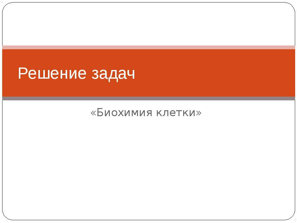 Решение задач «Биохимия клетки»  - Скачать презентации бесплатно | Читать или скачать учебники для школы онлайн бесплатно ☑ Школьные учебники school-textbook.com