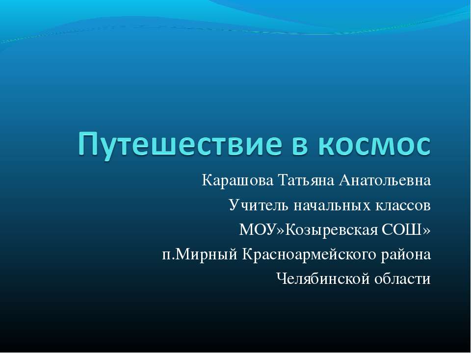 Путешествие в космос  - Скачать презентации бесплатно | Читать или скачать учебники для школы онлайн бесплатно ☑ Школьные учебники school-textbook.com