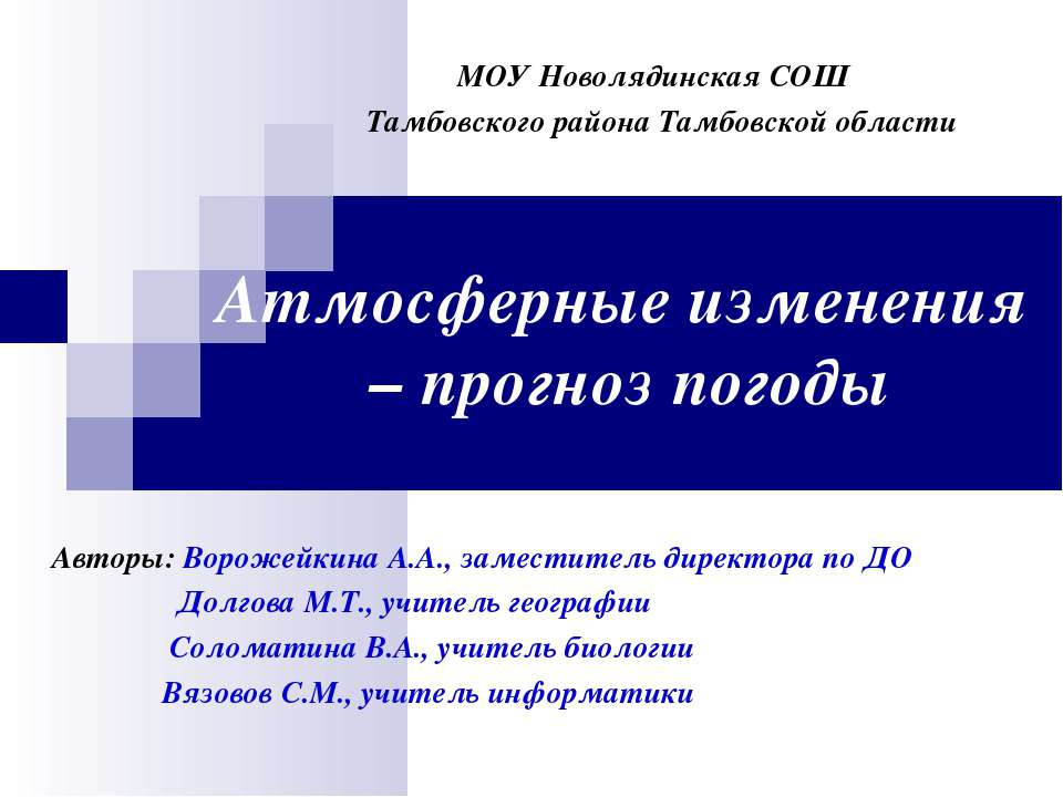 Атмосферные изменения – прогноз погоды  - Скачать презентации бесплатно | Читать или скачать учебники для школы онлайн бесплатно ☑ Школьные учебники school-textbook.com