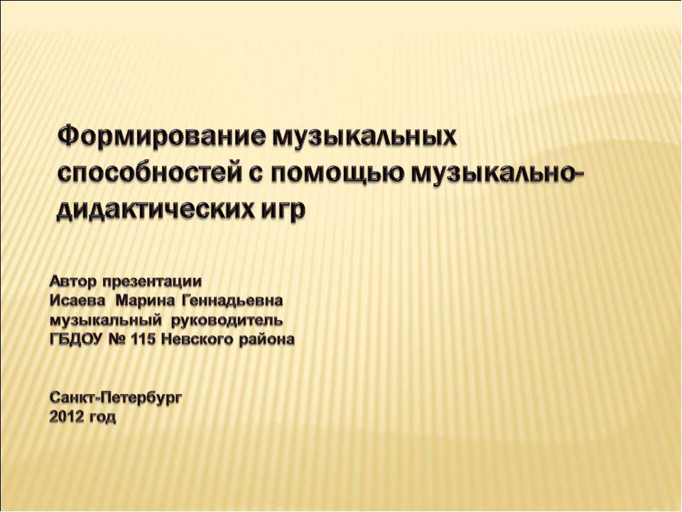 Формирование музыкальных способностей с помощью музыкально-дидактических игр  - Скачать презентации бесплатно | Читать или скачать учебники для школы онлайн бесплатно ☑ Школьные учебники school-textbook.com