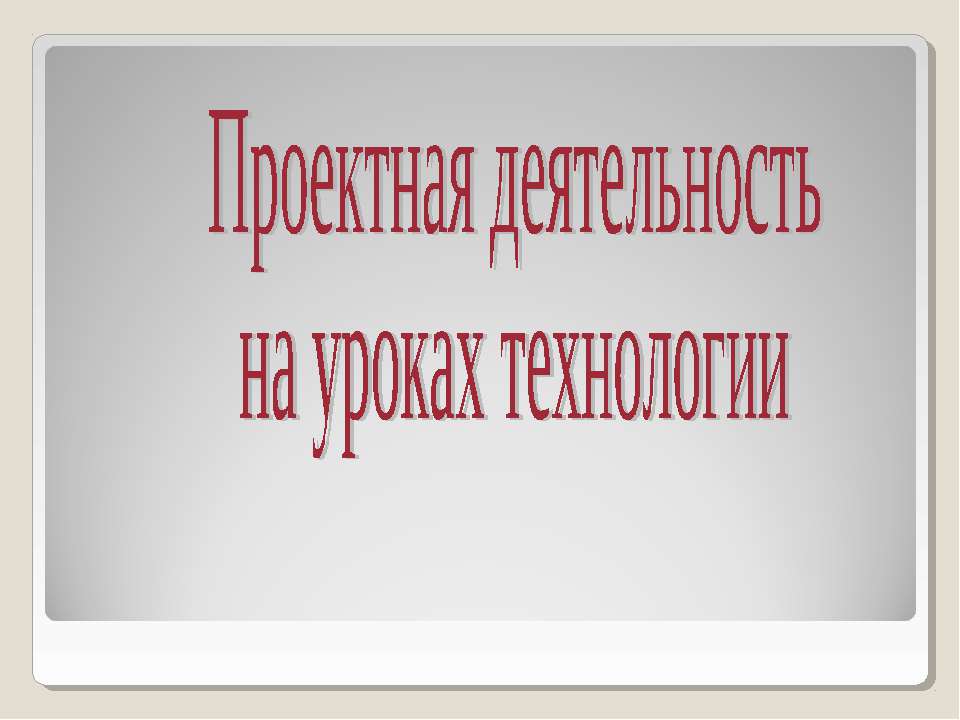 Проектная деятельность на уроках технологии  - Скачать презентации бесплатно | Читать или скачать учебники для школы онлайн бесплатно ☑ Школьные учебники school-textbook.com