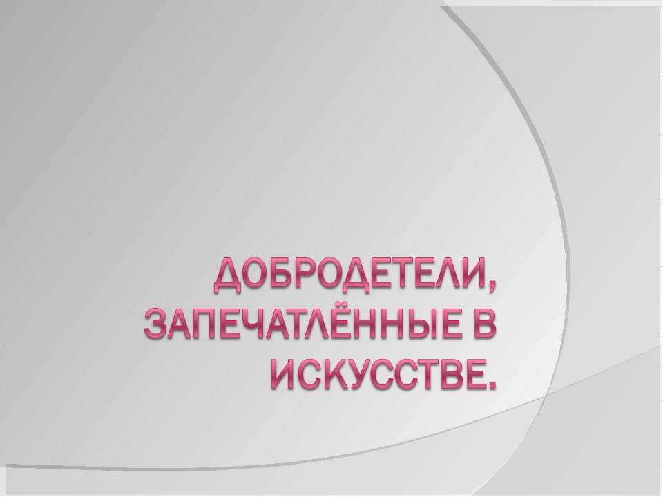 Добродетели, запечатлённые в искусстве - Скачать презентации бесплатно ☑ Презентации по предметам на gdz-books.ru