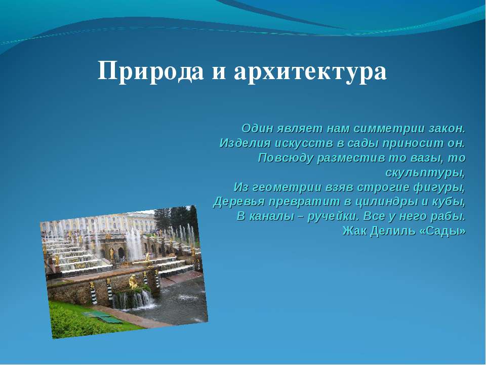 Природа и архитектура  - Скачать презентации бесплатно | Читать или скачать учебники для школы онлайн бесплатно ☑ Школьные учебники school-textbook.com