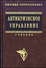 Антикризисное управление. Под редакцией - Короткова Э.М.  - Скачать презентации бесплатно | Читать или скачать учебники для школы онлайн бесплатно ☑ Школьные учебники school-textbook.com