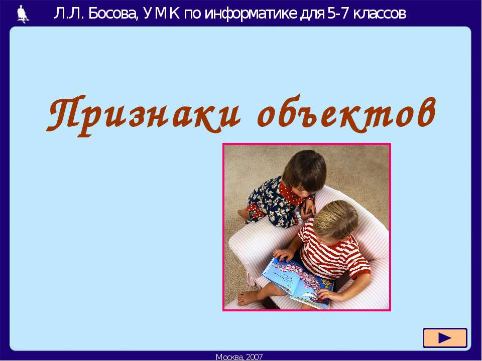 Признаки объектов  - Скачать презентации бесплатно | Читать или скачать учебники для школы онлайн бесплатно ☑ Школьные учебники school-textbook.com