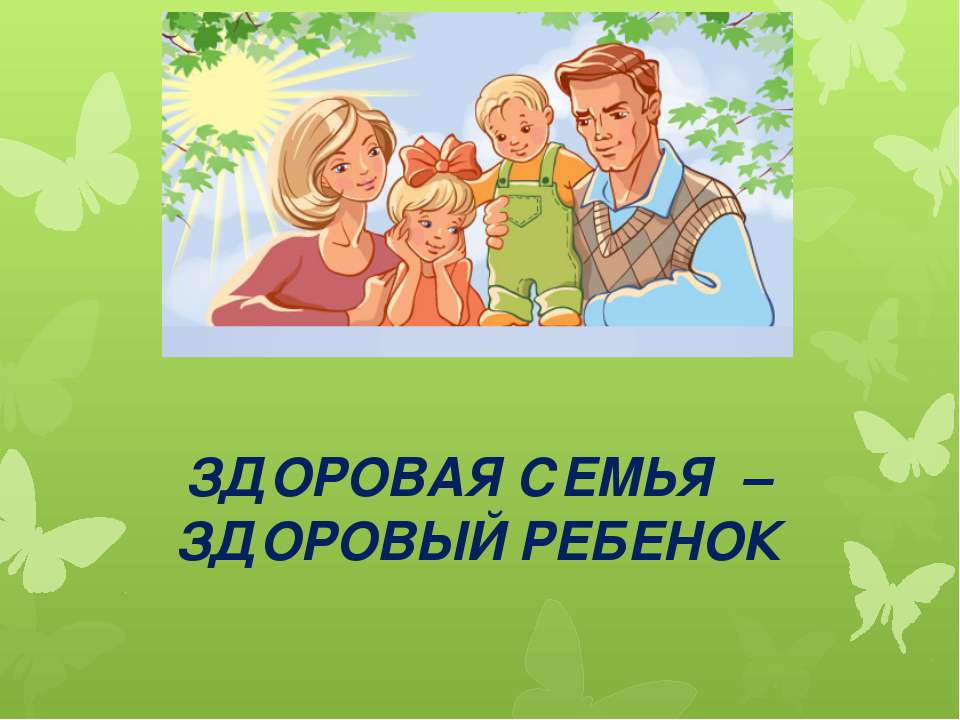 Здоровая семья  - Скачать презентации бесплатно | Читать или скачать учебники для школы онлайн бесплатно ☑ Школьные учебники school-textbook.com