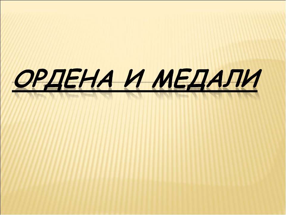 Ордена и медали  - Скачать презентации бесплатно | Читать или скачать учебники для школы онлайн бесплатно ☑ Школьные учебники school-textbook.com