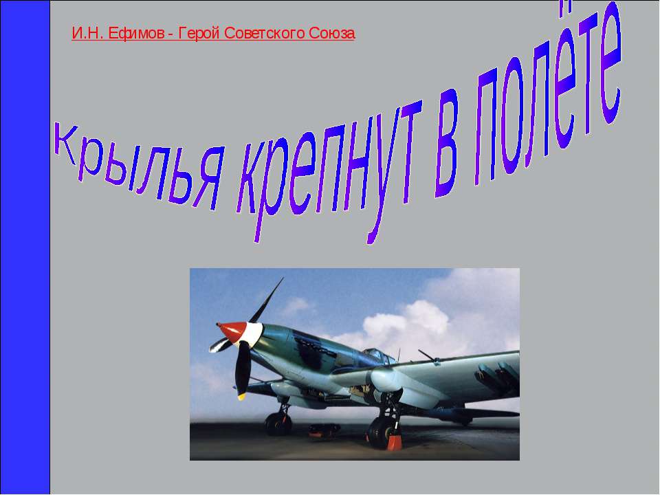 Крылья крепнут в полёте - Скачать презентации бесплатно ☑ Презентации по предметам на gdz-books.ru
