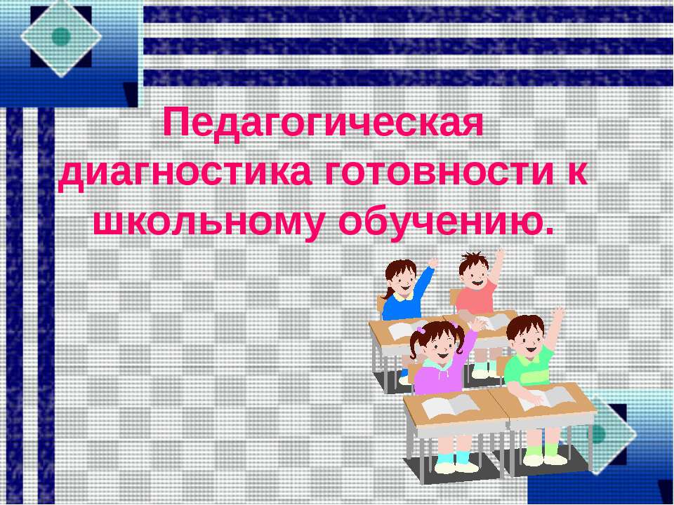 Педагогическая диагностика готовности к школьному обучению  - Скачать презентации бесплатно | Читать или скачать учебники для школы онлайн бесплатно ☑ Школьные учебники school-textbook.com