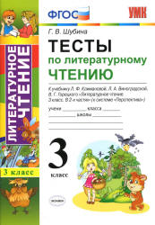 Тесты по литературному чтению. 3 класс. К учебнику Климановой Л.Ф. и др. ("Перспектива") - Шубина Г.В.  - Скачать презентации бесплатно | Читать или скачать учебники для школы онлайн бесплатно ☑ Школьные учебники school-textbook.com