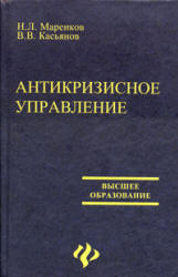 Антикризисное управление - Маренков Н.Л., Касьянов В.В.  - Скачать презентации бесплатно | Читать или скачать учебники для школы онлайн бесплатно ☑ Школьные учебники school-textbook.com