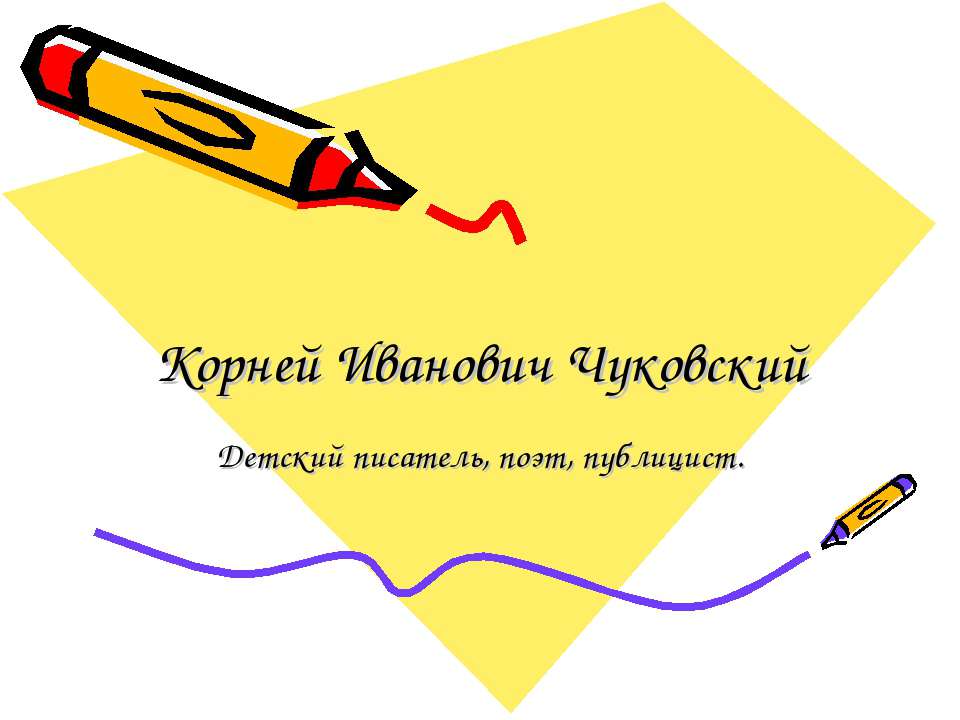 Корней Иванович Чуковский  - Скачать презентации бесплатно | Читать или скачать учебники для школы онлайн бесплатно ☑ Школьные учебники school-textbook.com