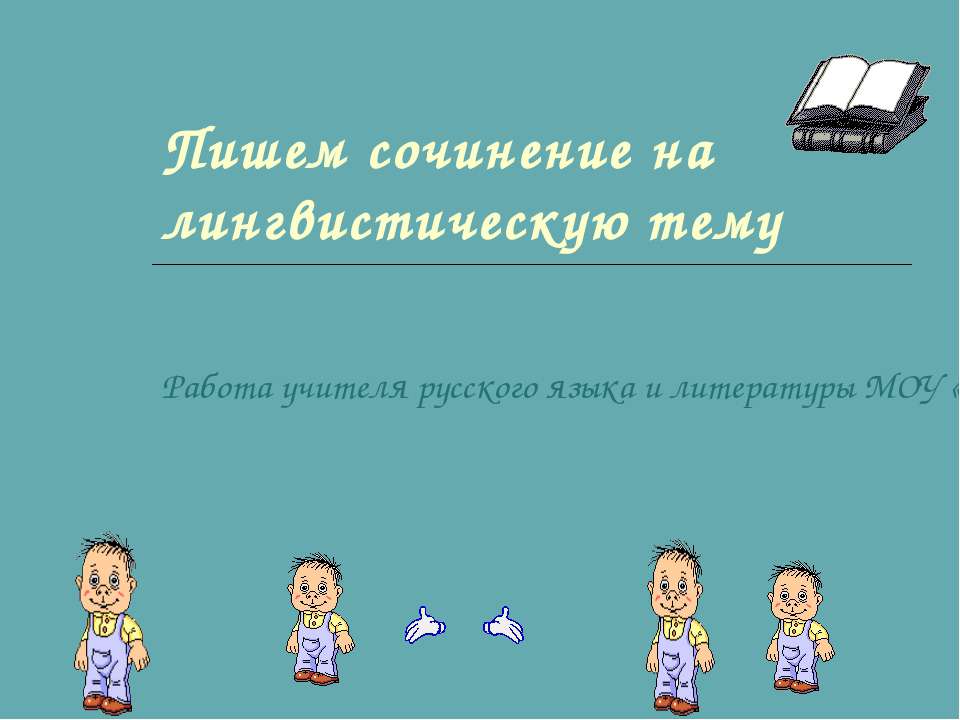 Пишем сочинение на лингвистическую тему  - Скачать презентации бесплатно | Читать или скачать учебники для школы онлайн бесплатно ☑ Школьные учебники school-textbook.com