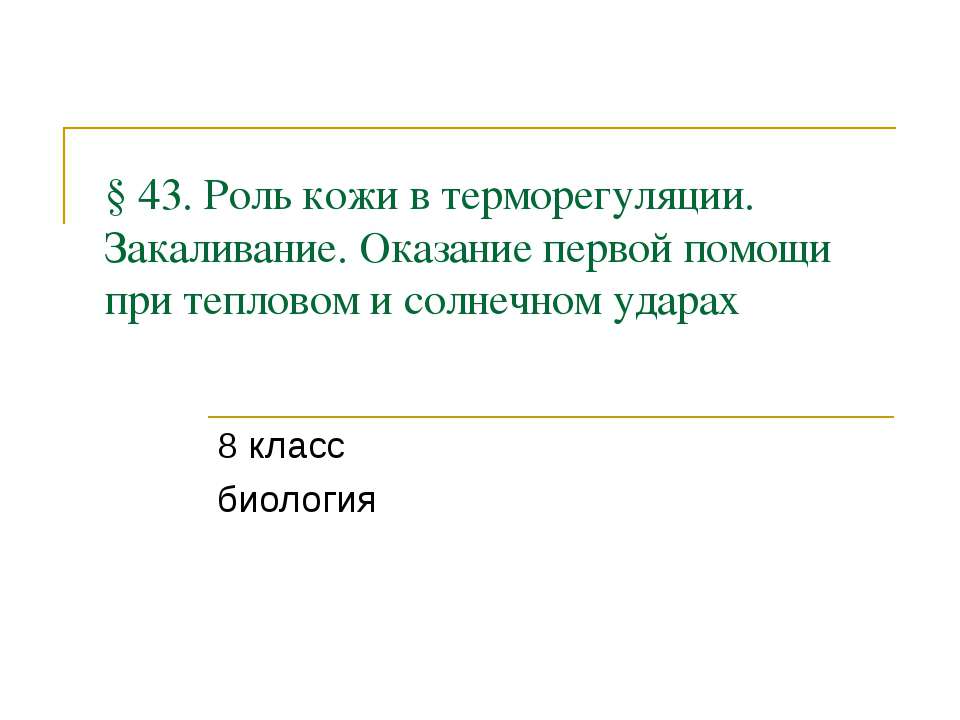 Роль кожи в терморегуляции. Закаливание. Оказание первой помощи при тепловом и солнечном ударах  - Скачать презентации бесплатно | Читать или скачать учебники для школы онлайн бесплатно ☑ Школьные учебники school-textbook.com