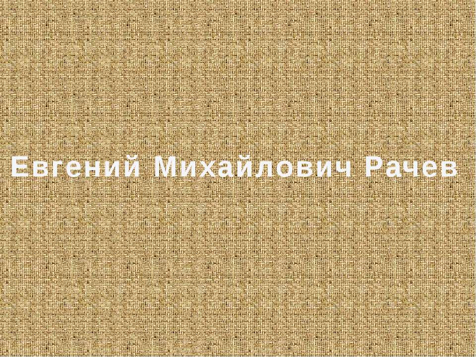 Евгений Михайлович Рачев - Скачать презентации бесплатно ☑ Презентации по предметам на gdz-books.ru