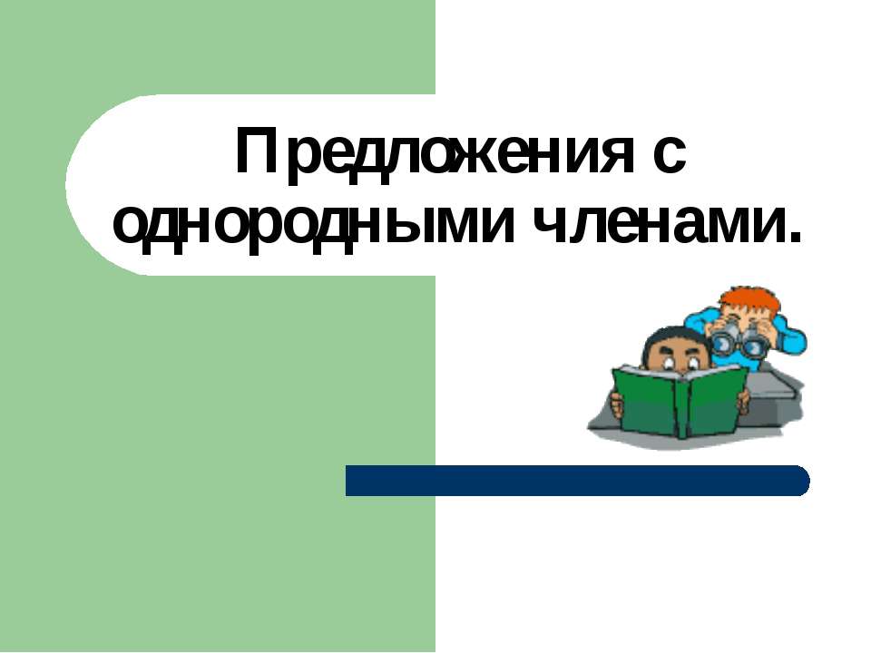 Предложения с однородными членами 5 класс  - Скачать презентации бесплатно | Читать или скачать учебники для школы онлайн бесплатно ☑ Школьные учебники school-textbook.com