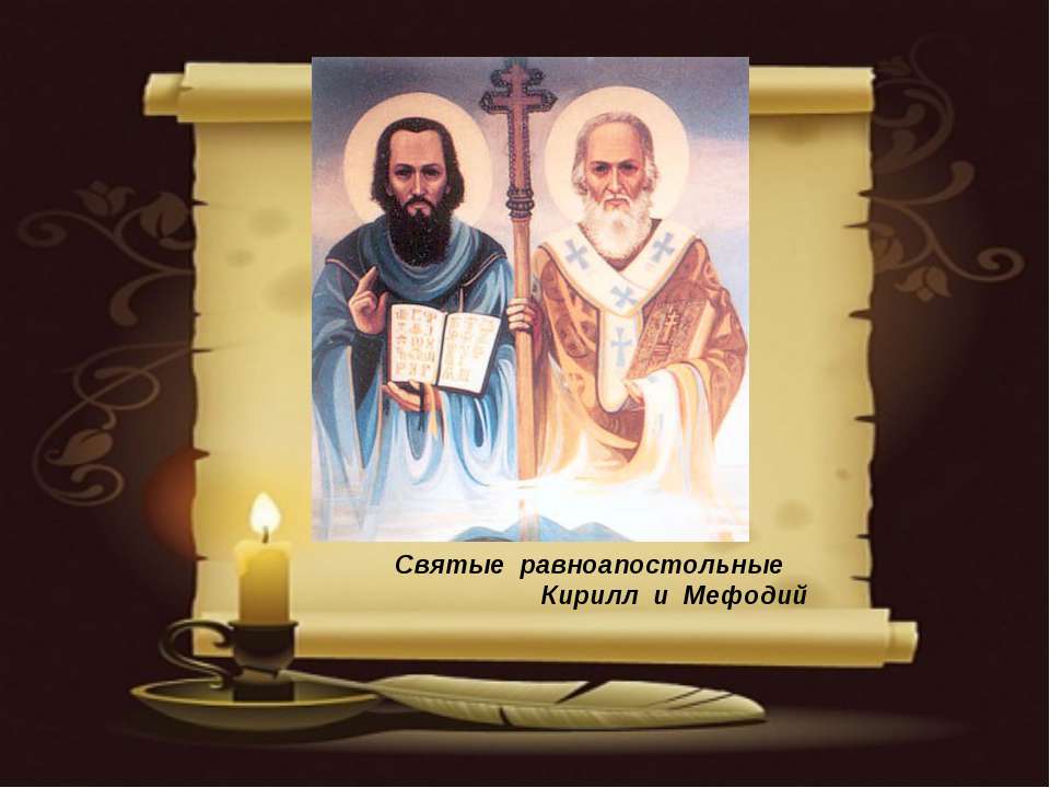 Святые равноапостольные Кирилл и Мефодий  - Скачать презентации бесплатно | Читать или скачать учебники для школы онлайн бесплатно ☑ Школьные учебники school-textbook.com