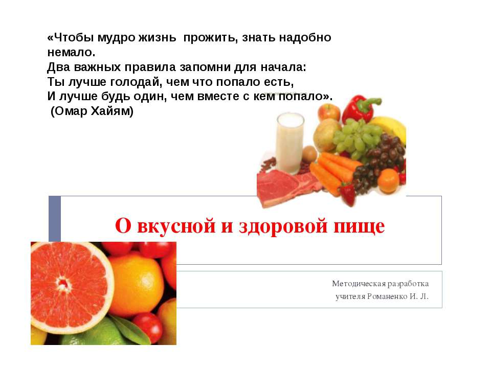 О вкусной и здоровой пище  - Скачать презентации бесплатно | Читать или скачать учебники для школы онлайн бесплатно ☑ Школьные учебники school-textbook.com