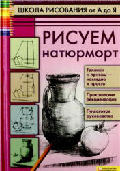 Школа рисования от А до Я. Рисуем натюрморт - Пенова В.П.  - Скачать презентации бесплатно | Читать или скачать учебники для школы онлайн бесплатно ☑ Школьные учебники school-textbook.com