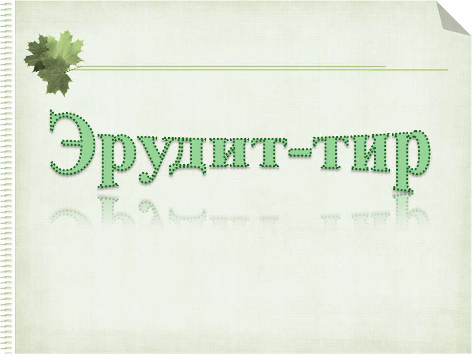 Эрудит-тир  - Скачать презентации бесплатно | Читать или скачать учебники для школы онлайн бесплатно ☑ Школьные учебники school-textbook.com