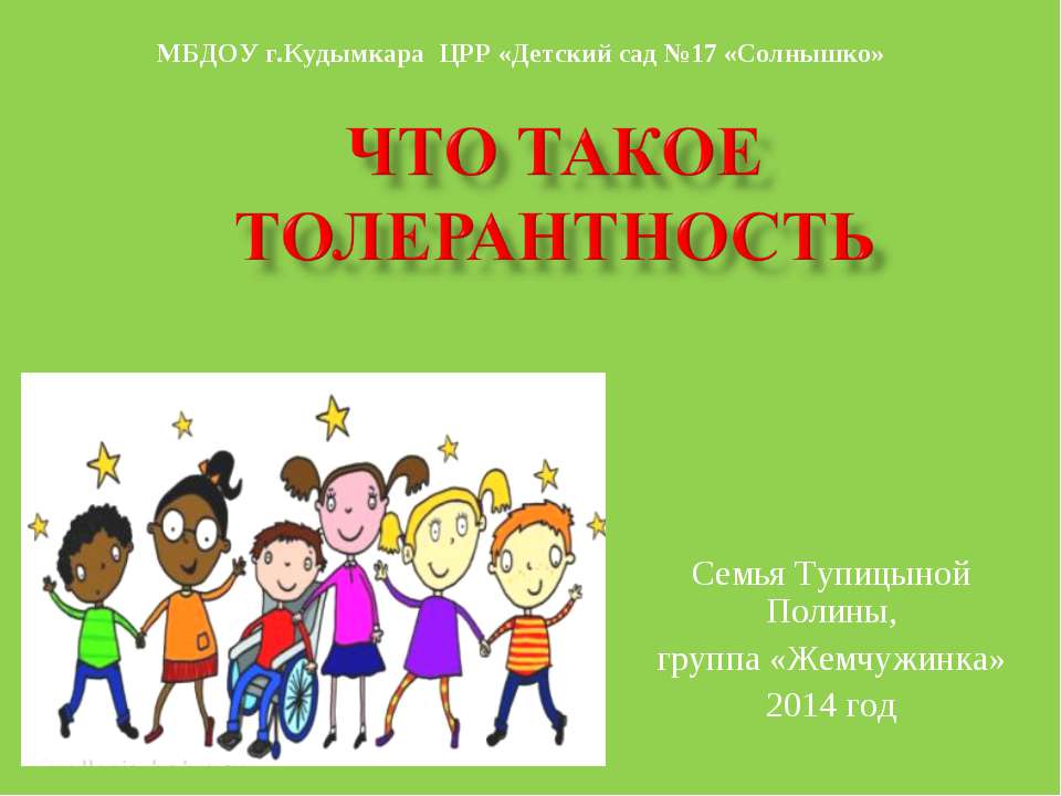 Что такое толерантность  - Скачать презентации бесплатно | Читать или скачать учебники для школы онлайн бесплатно ☑ Школьные учебники school-textbook.com